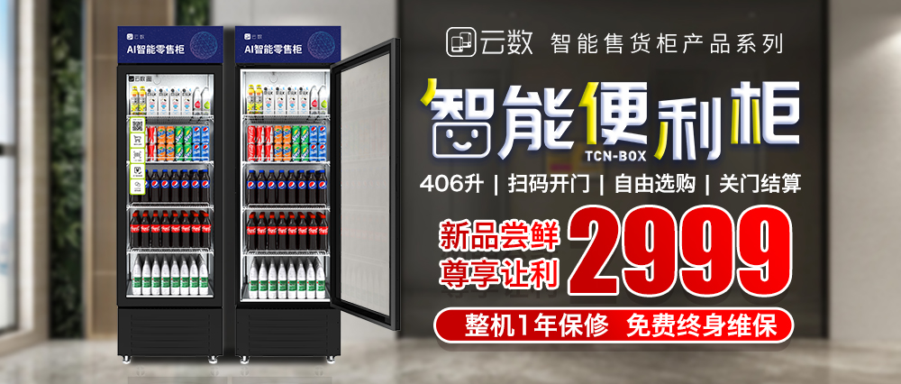 秒杀开始！406L 智能售货柜¥2999限量抢购，还不快冲！